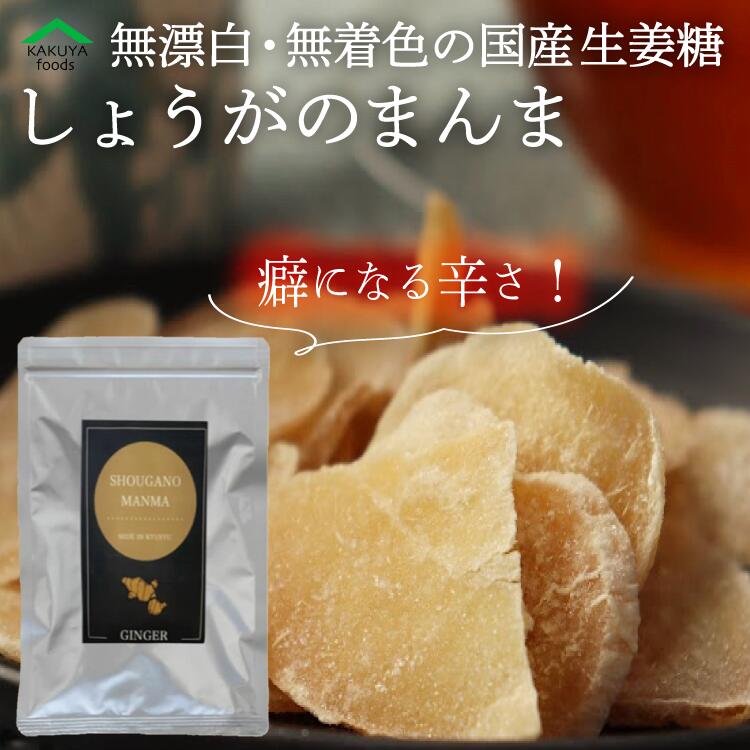 楽天かくやフーズ　楽天市場店生姜糖 国産 無添加 しょうがのまんま 250g 送料無料 メール便 ドライフルーツ お徳用 九州産 無漂白 生姜 ショウガオール ジンゲロール しょうが糖 効果 ショウガ 糖 ドライジンジャー NHK 温活 血行促進 ダイエット 冷え性対策 つわり対策 妊婦 おやつにも かくやフーズ