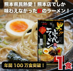 熊本ラーメン 山ちゃんラーメン 1袋 送料無料 お弁当のヒライ 生麺 焦がし ニンニク マー油 豚骨 白湯 袋 ご当地ラーメン おすすめ 取り寄せ 名店 らーめん 有名店 お土産 kumamoto noodle 通販