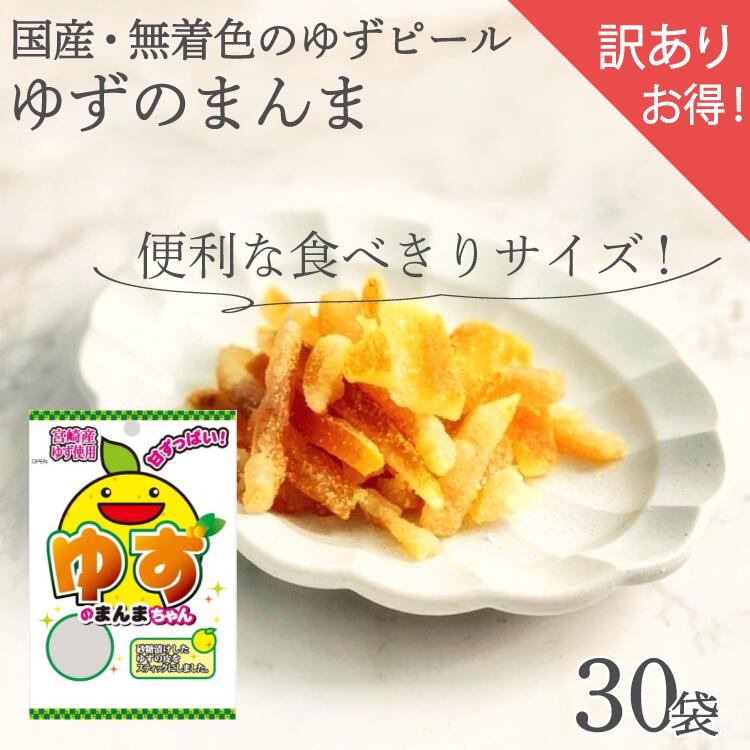 訳ありゆずのまんま ゆず ピール 送料無料 個包装 30袋 ドライフルーツ 業務用 お得用 クエン酸 ビタミンC 効果 で 疲労回復 運動前 や..