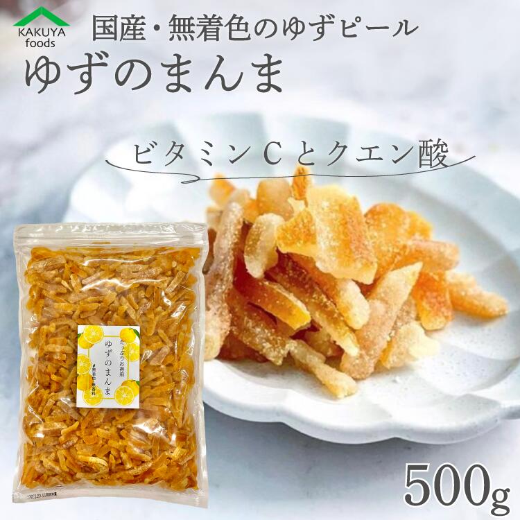 ゆずのまんま 送料無料 ゆず ピール 500g ドライフルーツ 業務用 お得用 クエン酸 ビタミンC 効果 で 疲労回復 運動前 や 運動後 にも おすすめ ユズピール 夏バテ防止 風邪予防 国産 柚子 九州産 柚 宮崎県産