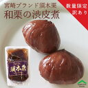 商品名 栗渋皮煮 原材料名 栗（宮崎県小林市産）、砂糖（国内製造） 内容量 290g（個形量150g） 保存方法 直射日光、高温多湿を避けて保存してください。 販売者 かくやフーズ株式会社福岡県糟屋郡志免町南里2−20−9