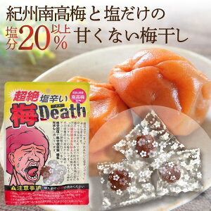 梅干し 国産 個包装 無添加 送料無料 塩分20%以上 甘くない 大粒 紀州南高梅 塩のみ 小袋 小分け 携帯 昔ながら 塩っぱい 熱中症対策 人工甘味料不使用 業務用 長期保存 完熟梅 白干し梅 超絶塩辛い梅Death 梅デス ドンキホーテ ヴィレバン 弁当 おやつ 常備用 かくやフーズ