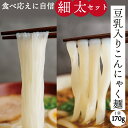 こんにゃく麺 豆乳 こんにゃく そうめん ダイエット 豆乳 蒟蒻麺 しらたき 置き換えダイエット 大盛り お試し うどん ラーメン 糖質オフ 低カロリー ヘルシー 糖質制限 ローカロリー コシ 満腹感 低糖質 グルテンフリー 置換 麺のみ 国産 ロカボ こんにゃく麺パスタ