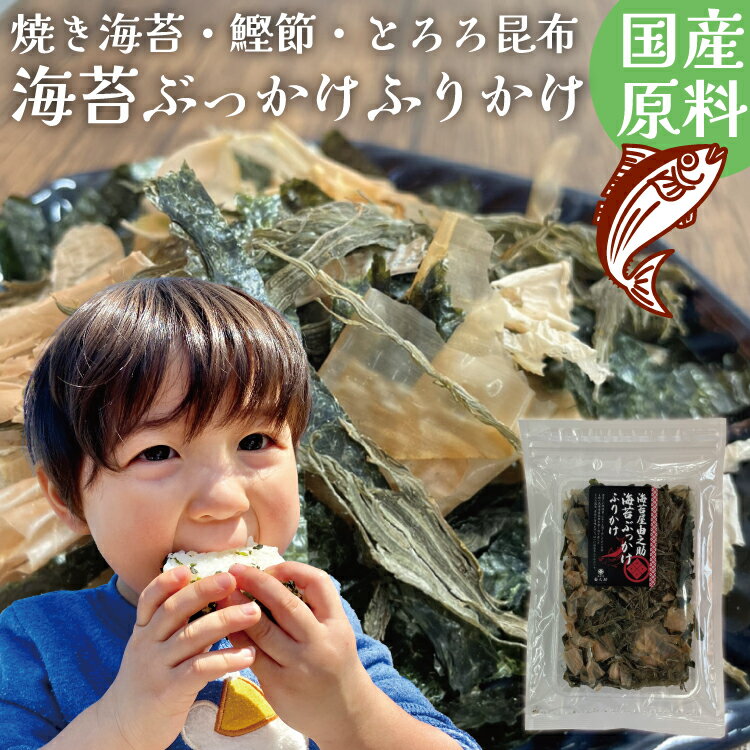 無添加 海苔ぶっかけふりかけ 国産焼き海苔×鰹節×とろろ昆布 塩分控えめ ご飯のお供 化学調味料不使用 ..