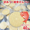 【訳あり 割れせんべい 40袋 送料無料 】天草産真鯛の骨入り カルシウム たっぷり煎餅 しらす1杯分相当 栄養補給 健康 おやつ おつまみ 国産素材 詰め合わ...