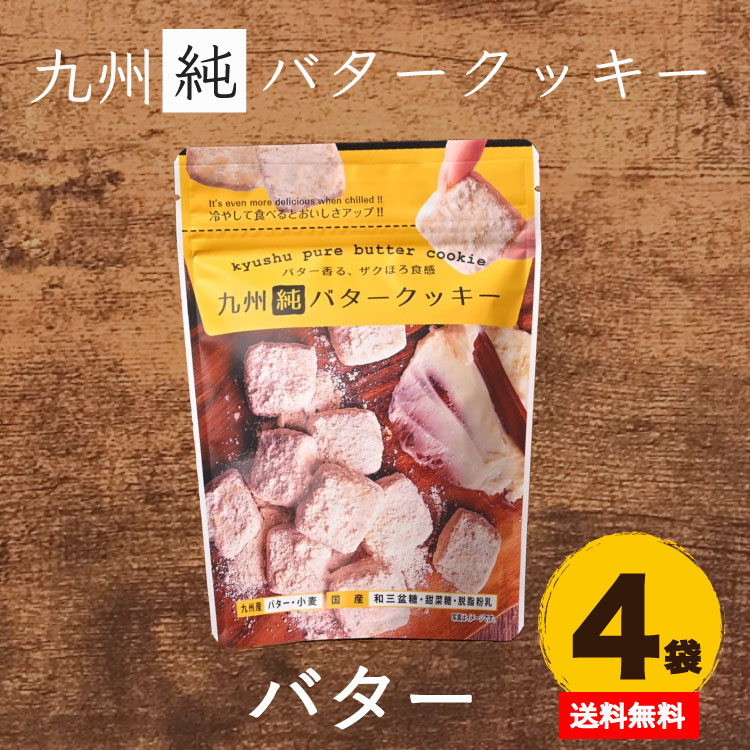 九州純バタークッキー 4袋 送料無料 国産 素材 昭栄堂 国産素材にこだわった 高千穂バター チクゴイズミ ぼる塾 田辺 国産 宮崎 バタークッキー 美味しい スノーボール クッキー 卵不使用 プチギフト 和三盆 カルディ