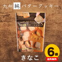 九州純バタークッキー 6袋 送料無料 国産 素材 昭栄堂 国産素材にこだわった 高千穂バター チクゴイズミ ぼる塾 田辺 国産 宮崎 バタークッキー 美味しい スノーボール クッキー 卵不使用 プチギフト 和三盆 カルディ