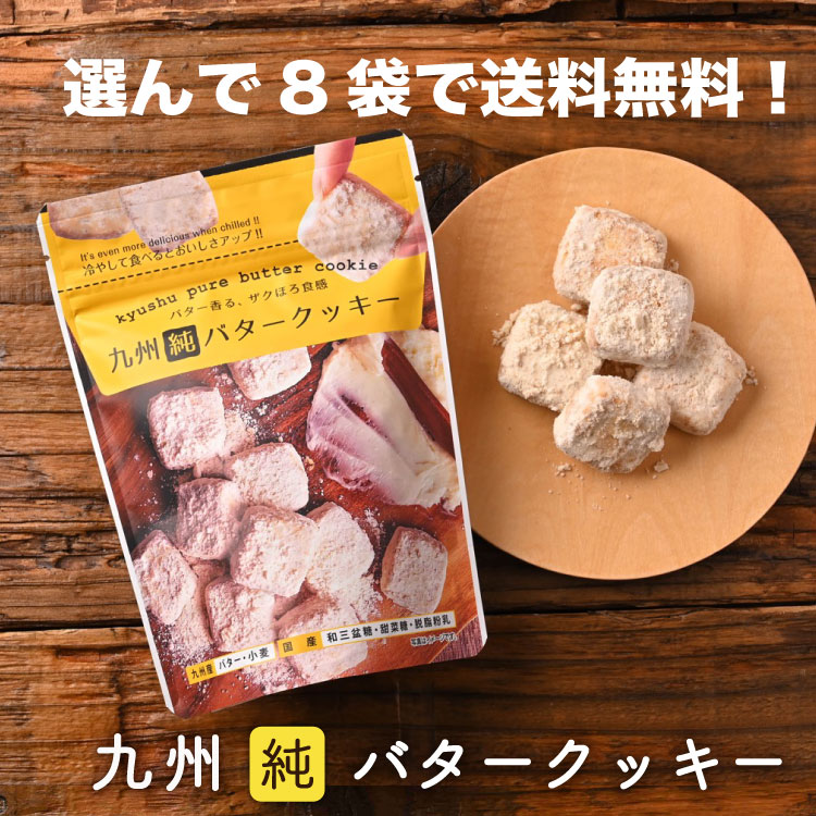 九州 純 バター クッキー 安心 安全 無添加 無着色 ご褒美おやつ 昭栄堂 菓心なごみ ぼる塾 田辺 おすすめ