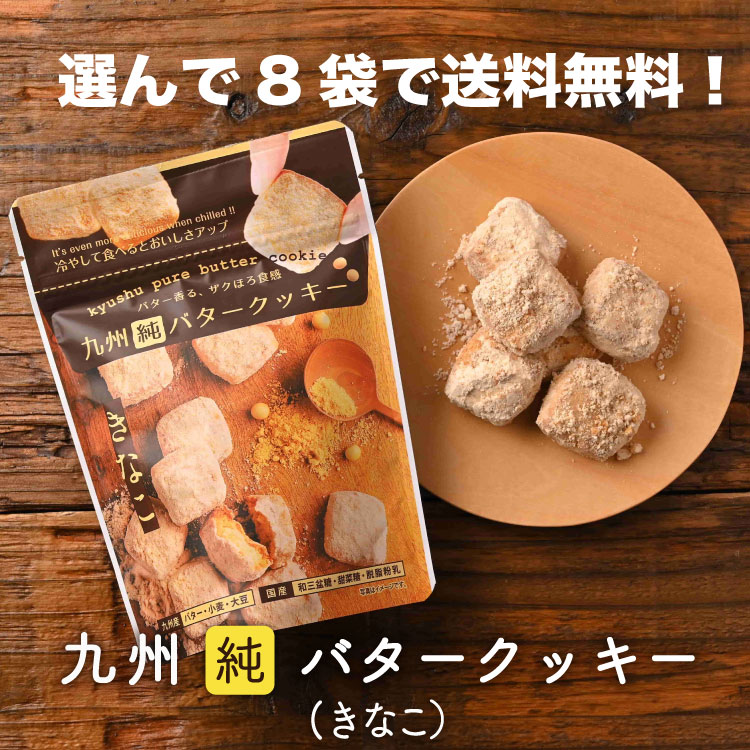 九州 純 バター クッキー きなこ 安心 安全 無添加 無着色 ご褒美おやつ 昭栄堂 菓心なごみ ぼる塾 田辺 おすすめ