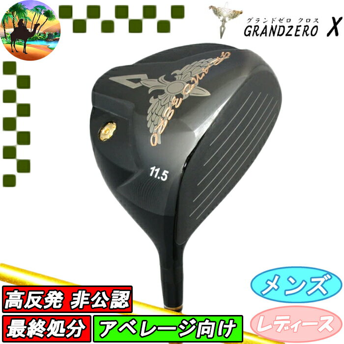 楽天市場】ゼログランド キャンプ モック ドライバーの通販 楽天市場】ゼログランド キャンプ モック ドライバーの通販