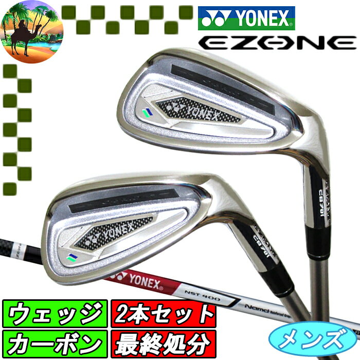 【スプリングセール開催中】2本セット ヨネックス EZONE CB701 フォージドアイアン ウェッジ ゴルフクラブ YONEX