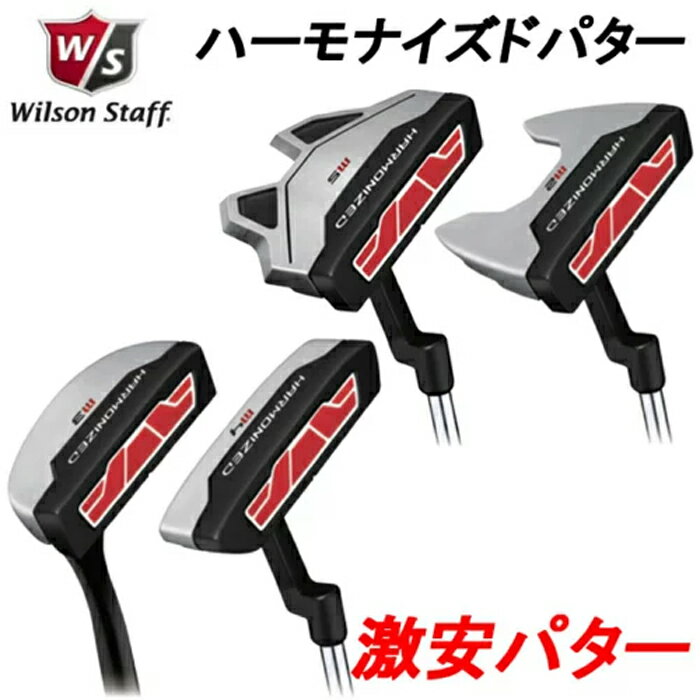 【全品5％引きクーポン有り5/6まで】パターカバー付き　 Wilson ウィルソン　 HARMONIZED　 ハーモナイズドパター　 34インチ　 ゴルフ　【PT】