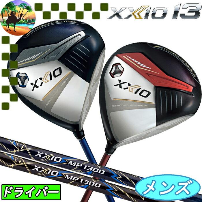 【全品5％引きクーポン有り6/1まで】XXIO13　ゼクシオ13　ドライバー　MP1300カーボン　ゴルフクラブ