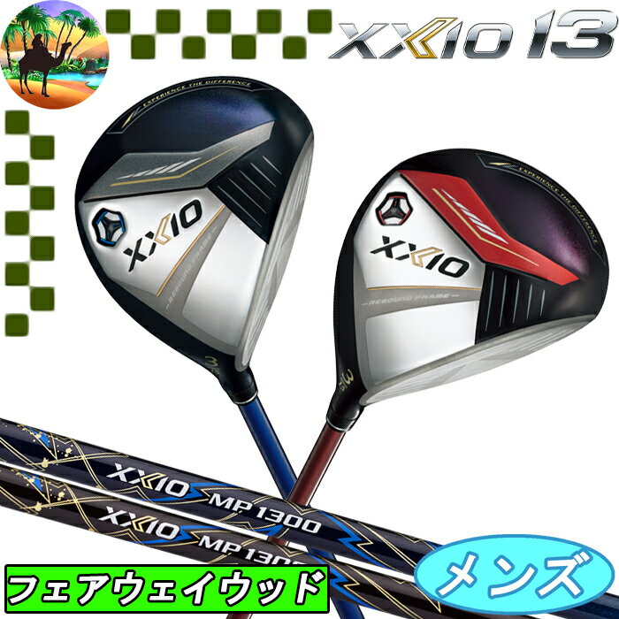 【全品5％引きクーポン有り4/25まで】XXIO13　ゼクシオ13　フェアウェイウッド　MP1300カーボン　ゴルフクラブ　FW