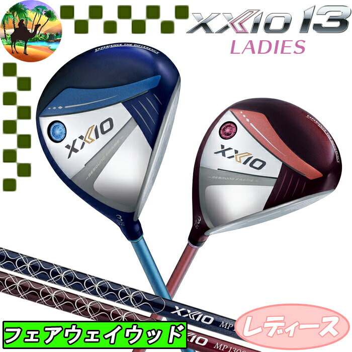 【全品5％引きクーポン有り6/1まで】XXIO13　ゼクシオ13　レディース　フェアウェイウッド　MP1300カーボン　ゴルフクラブ　FW