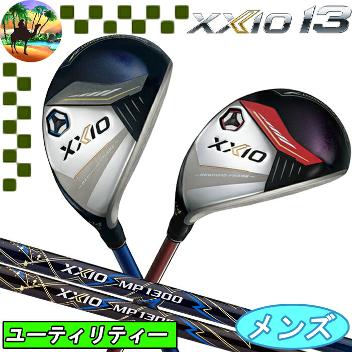 【全品5％引きクーポン有り6/1まで】XXIO13　ゼクシオ13　ハイブリッド　ユーティリティー　MP1300カーボン　ゴルフクラブ　UT