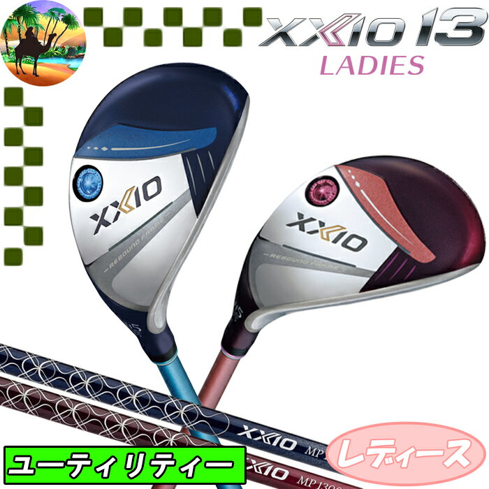 【全品5％引きクーポン有り6/5まで】XXIO13　ゼクシオ13　レディース　ハイブリッド　ユーティリティー　MP1300カーボン　ゴルフクラブ　UT 1