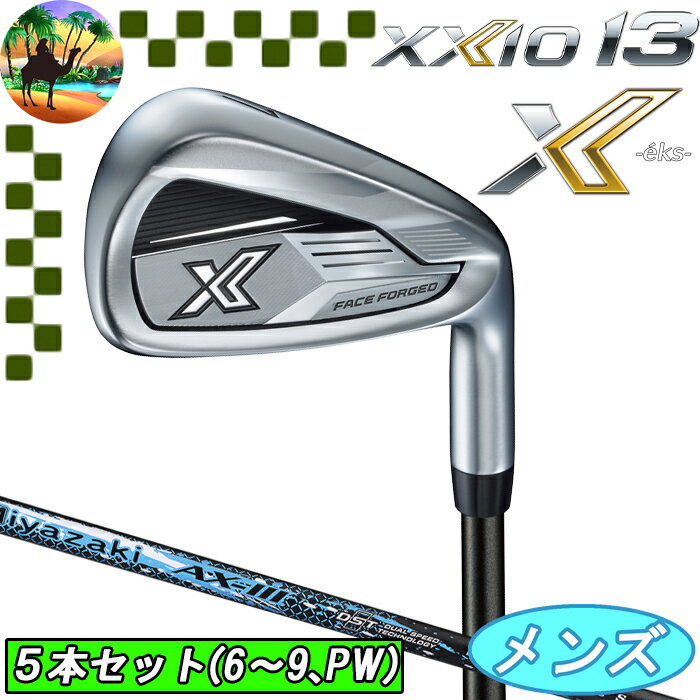 【全品5％引きクーポン有り4/25まで】XXIO X-eks-　XXIO13　ゼクシオ13　5本　アイアンセット　（6～9，PW）　Miyazaki-AX-3　カーボン　ゴルフクラブ