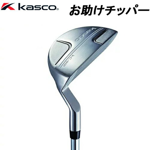 【全品5％引きクーポン有り6/1まで】キャスコ Kasco チッパー 寄せ アプローチの秘密兵器 オリジナルスチールシャフトKC-001 パターのように打って ミスなくピンそばアプローチ 35インチ ロフ…