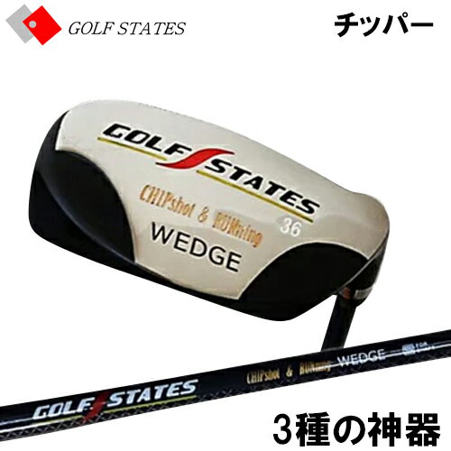 【全品5％引きクーポン有り5/22まで】GOLF STATES ゴルフステーツ 3種の神器 チッパーシリーズ 