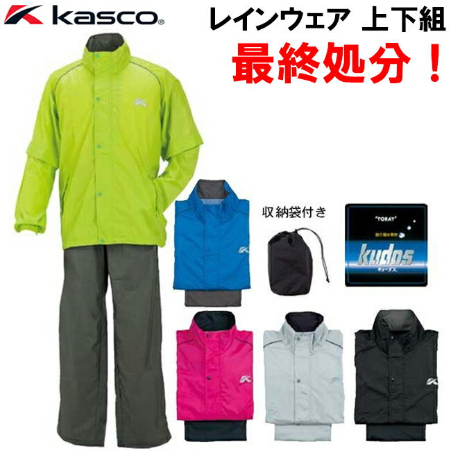 キャスコ　KASCO　レインウェア　上下セット　ソフトタッチ　耐久撥水　ARW-006　