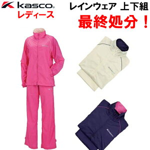 レディース　キャスコ　KASCO　レインウェア　上下セット　ソフトタッチ　耐久撥水　KSRWL 001　