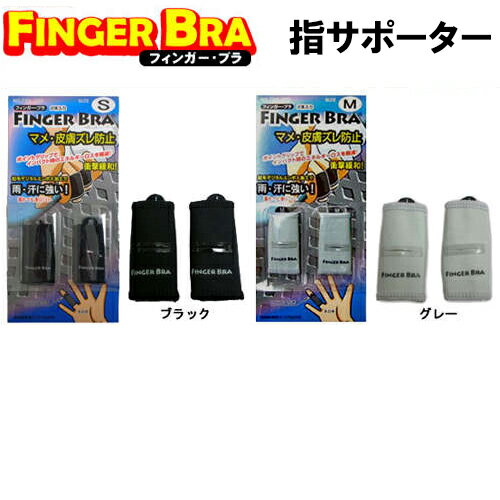 【サマーセール開催中】フィンガーブラ　FINGER BRA　2本入り　指サポーター