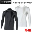 【全品5%引きクーポン 7日まで】ボディタフネス パワーストレッチ ハイネック アンダーウェア 遠赤加工+裏起毛 JW-170