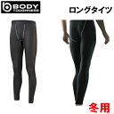 【全品5%引きクーポン 10日まで】ボディタフネス パワーストレッチ ロングタイツ アンダーウェア 遠赤加工+裏起毛 JW-162