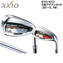 DUNLOP　ダンロップ　XXIO10 ゼクシオ10　5本アイアンセット　(#6〜9、PW)　N.S.PRO870GHDST for XXIO　スチールシャフト　