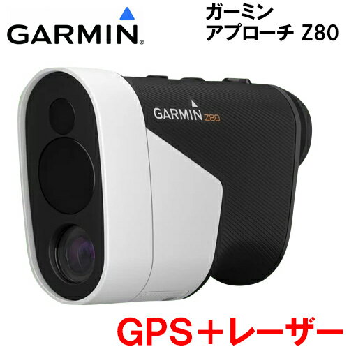 2018モデル　日本正規品　GARMIN　ガーミン　Approach Z80　アプローチ Z80　GPS搭載　レーザー距離計　ゴルフナビ　