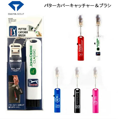 【全品5％引きクーポン有り5/15まで】ダイヤゴルフ ダイヤコーポレーション DAIYA US PGA TOUR パターカバーキャッチャーブラシ AS-3032