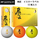 【全品5％引きクーポン有り4/25まで】送料無料 WORKS GOLF ワークスゴルフ 飛匠 イエローラベル ゴルフボール 1ダース 12個入り 公認球 飛翔