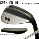 【全品5％引きクーポン有り3/27まで】最終処分　スピンオンウェッジ 極　プロより戻る!?　バックスピン特化型　ウェッジ新登場！　非公認ウェッジ　日本シャフト社製　ライトスチール装着　