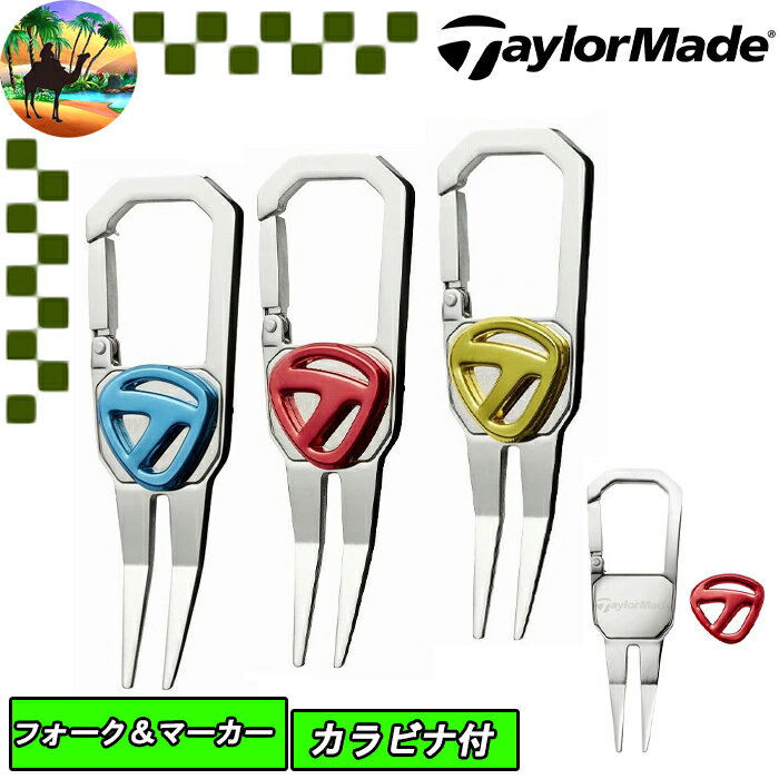 【オータムセール開催中】TB667　テーラーメイド　カラビナグリーンフォーク　マーカーセット　ゴルフ　ラウンド用品　小物 その1