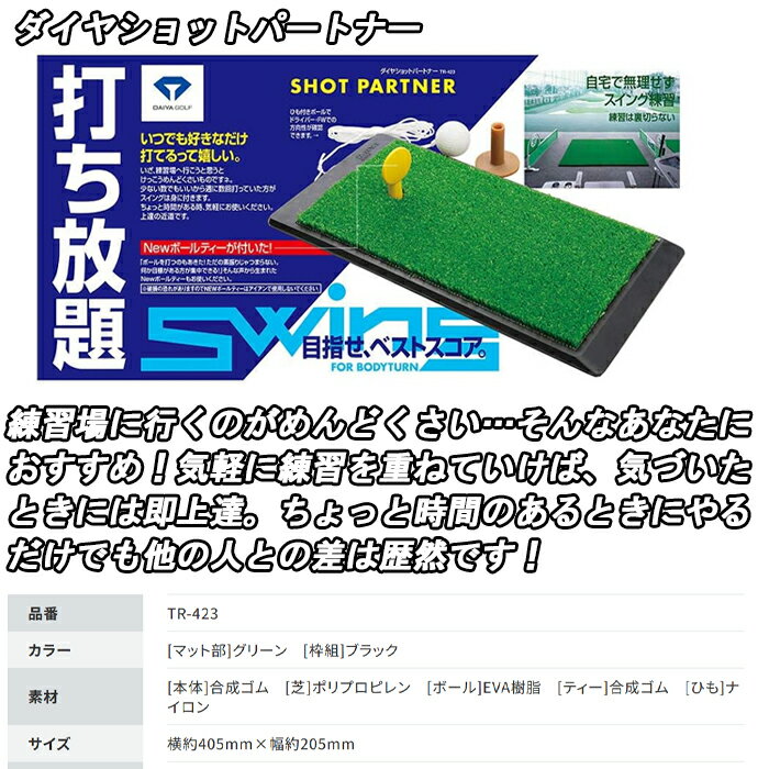 【ウィンターセール開催中】TR-423　ダイヤゴルフ　ダイヤショットパートナー　アプローチ練習　ゴルフ　練習用品