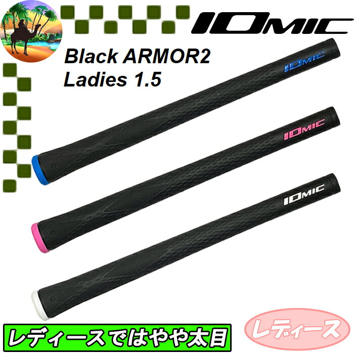 【スプリングセール開催中】イオミック ブラックアーマー2 レディース 1.5 ゴルフグリップ Black ARMOR2 Ladies 1.5 IOMIC