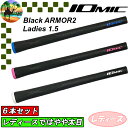 【スプリングセール開催中】6本セット イオミック ブラックアーマー2 レディース 1.5 ゴルフグリップ Black ARMOR2 Ladies 1.5 IOM...