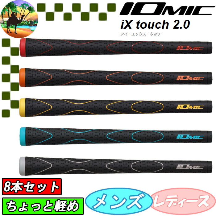 楽天市場】イオミック グリップ 8本の通販