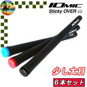 【全品5％引きクーポン有り5/6まで】6本セット Sticky OVER SIZE 3.5 IOMIC イオミック スティッキーオーバーサイズ3.5 ゴルフグリップ