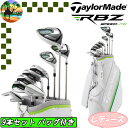 【全品5％引きクーポン有り3/27まで】テーラーメイド レディース RBZ SPEED LITE ロケットボールズ スピードライト 9本セット フルセット ゴルフクラブ Taylor Made