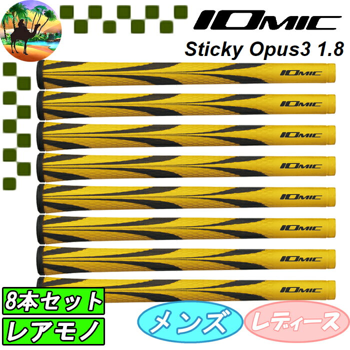 8本セット　イオミック　スティッキー オーパス3 1.8　ゴルフグリップ　IOMIC Opus　まとめ買い