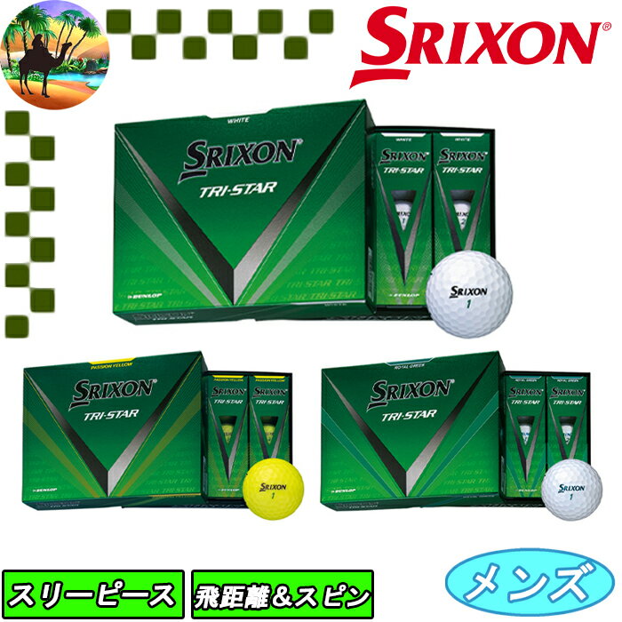 スリクソン　トライスター5　1ダース 12球入り　ゴルフボール　SRIXON　ダンロップ　TRI-STAR5