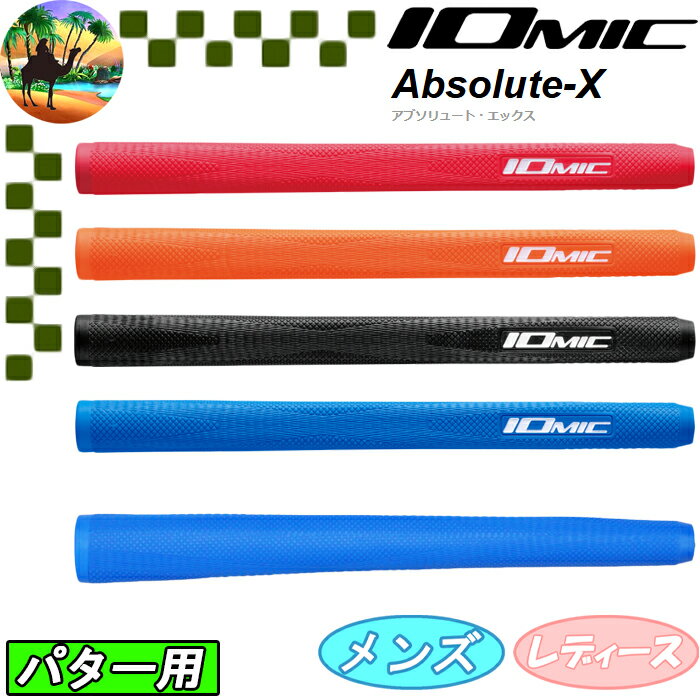 【オータムセール開催中】IOMIC　イオミック　Absolute-X　パター用　ゴルフグリップ　アブソリュート-..