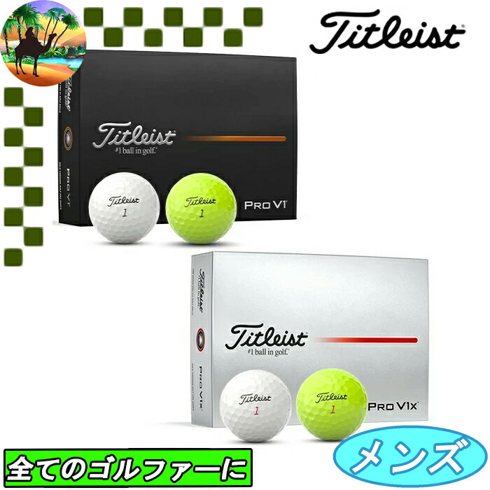 【ウィンターセール開催中】2025　タイトリスト PRO V1 PROV1X　ゴルフボール　1ダース 12個入り　プロV1