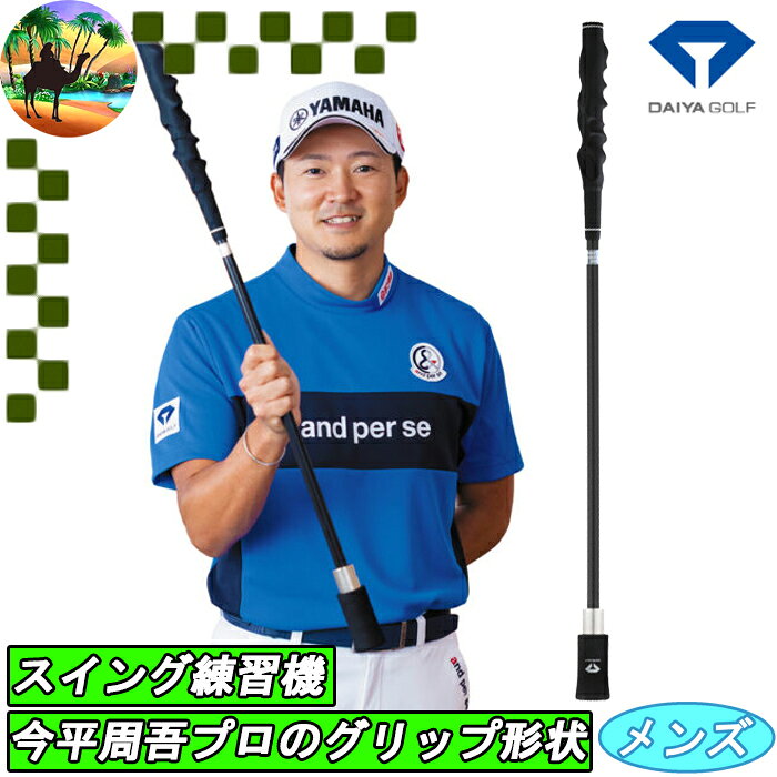 Rakuten - 【スプリングセール開催中】TR-5021　ダイヤゴルフ　今平プロモデルグリップ　ダイヤスイングプロツアーショート　スイング練習　ゴルフ 練習機　DAIYA GOLF