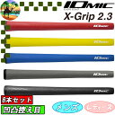 【8本セット】 IOMIC イオミック X-Grip2.3 ゴルフグリップ エックスグリップ まとめ買い