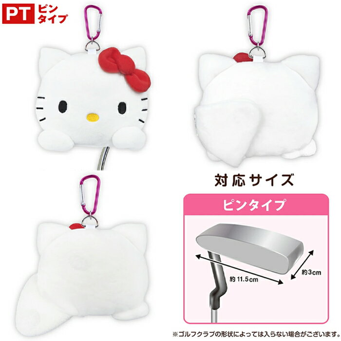 【スプリングセール開催中】サンリオ　パター用　ヘッドカバー　ハローキティ　マ...