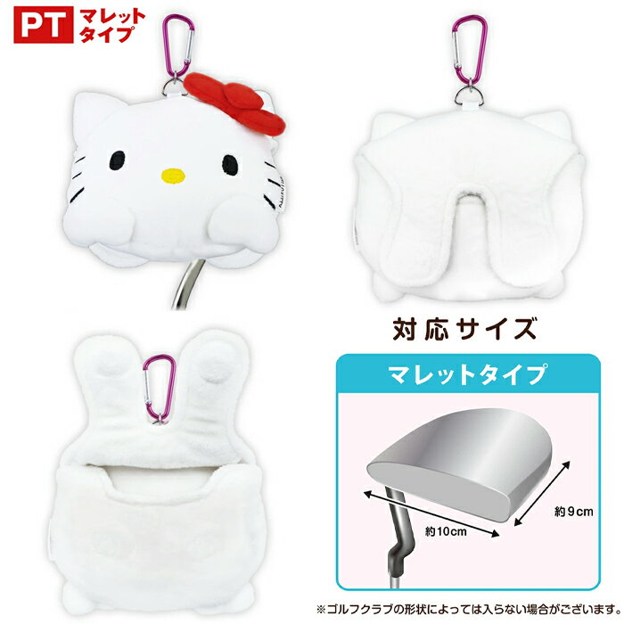 【スプリングセール開催中】サンリオ　パター用　ヘッドカバー　ハローキティ　マ...