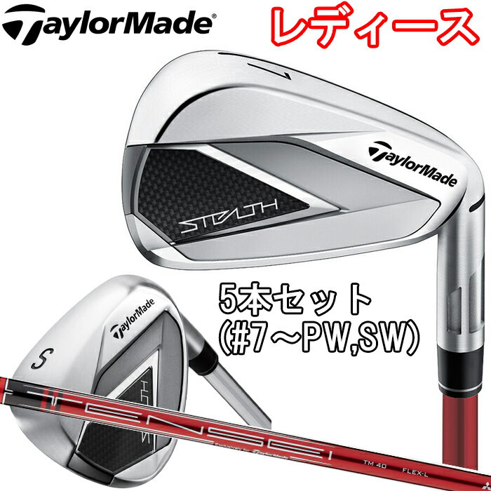 楽天ゴルフオアシス【スプリングセール開催中】テーラーメイド　ステルス　レディース　5本セット（7～PW、SW）　TENSEI RED TM40　TaylorMade STEALTH IRON